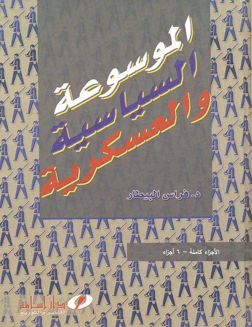 الموسوعة السياسية والعسكرية : كاملة - 6 مجلدات